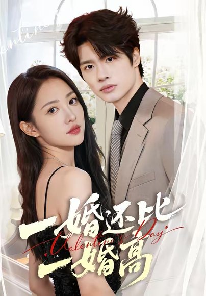 46971一婚还比一婚高（65集）张蓝月＆孙绍阳 高清完整版