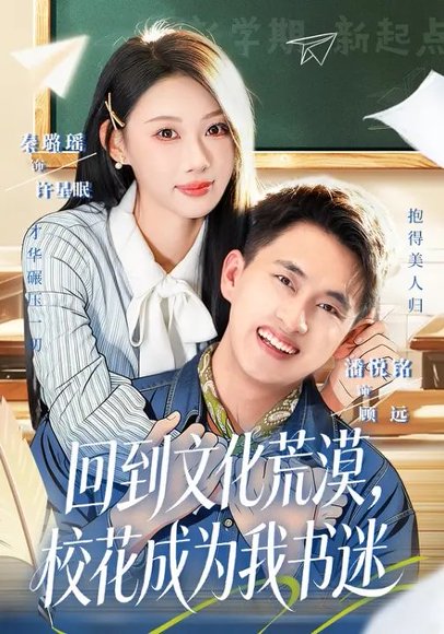 回到文化荒漠，校花成为我书迷（60集）秦璐瑶&潘翀 高清完整版