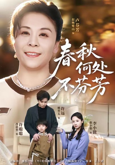 春秋何处不芬芳（60集）柴小柴＆姚奕太 高清完整版