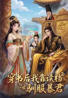 穿书后我靠读档驯服暴君（65集）动漫 高清完整版