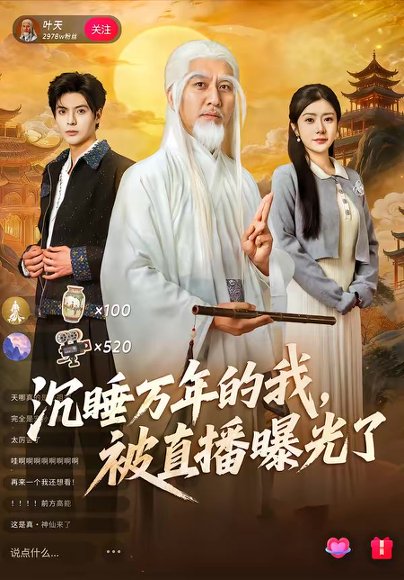 沉睡万年的我，被直播曝光了（70集）罗曼嘉＆刘阜新 高清完整版