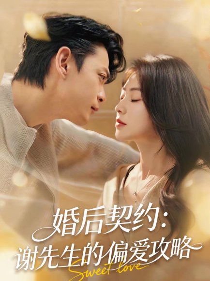 婚后契约：谢先生的偏爱攻略（80集）魏祖豪＆冶梓 高清完整版