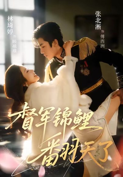 督军锦鲤翻天了（60集）张北淅＆林琦婷 高清完整版