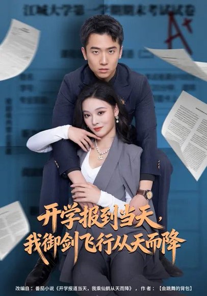 开学报到当天，我御剑飞行从天而降（81集）艾江山&刘子木 高清完整版