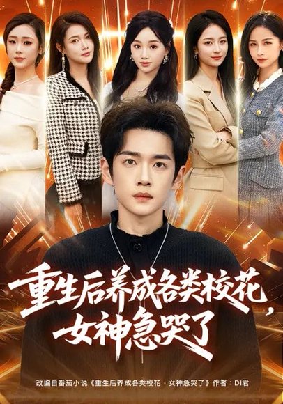 重生后养成各类校花，女神急哭了（80集）席文君&郟元栋 高清完整版