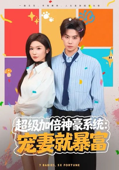 超级加倍神豪系统：宠妻就暴富（83集）王子青&张甜诚 高清完整版