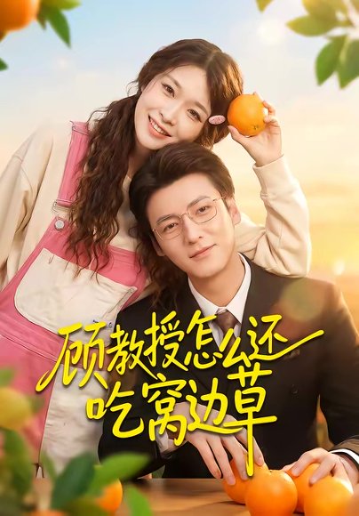 顾教授怎么还吃窝边草（60集）吴恋融＆肖涵 高清完整版