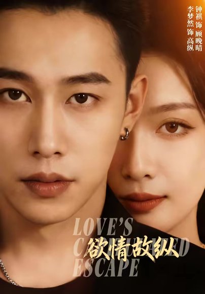 欲情故纵（74集）李梦然＆钟祺 高清完整版