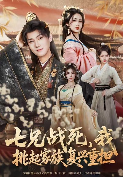 七兄战死，我挑起家族复兴重担（66集）王宇峰＆王秀秀 高清完整版