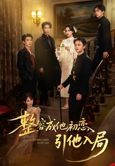 整容成他初恋，引他入局（65集）彭慧玲＆李昊成 高清完整版