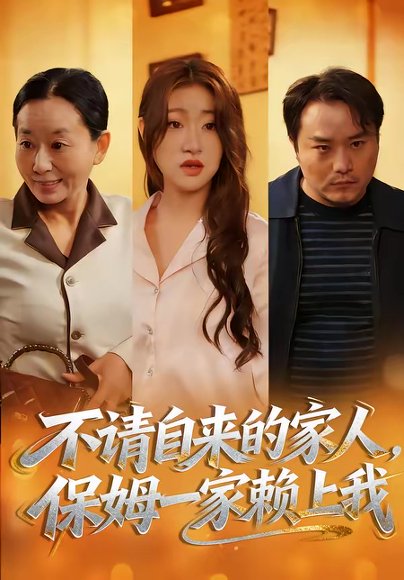 不请自来的家人，保姆一家赖上我（45集）欧阳瑞泽＆侯晓 高清完整版