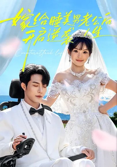 嫁给睡美男老公后，开启逆袭人生（60集）张紫璇&钟哉宇 高清完整版