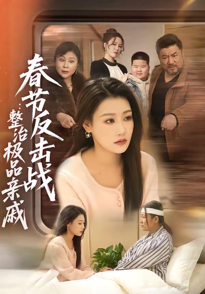 春节反击战：整治极品亲戚（79集）高倩儒＆李倩 高清完整版