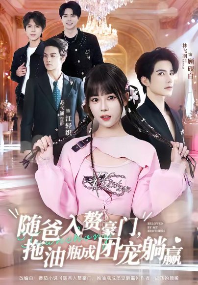 随爸入赘豪门，拖油瓶成团宠躺赢（78集）林飞羽＆苏弋涵 高清完整版