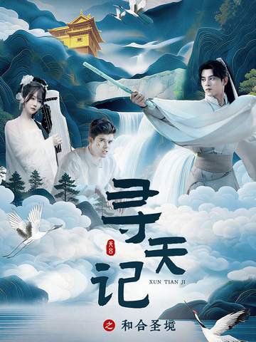 寻天记之和合圣境（30集）左铭＆苏语桐 高清完整版