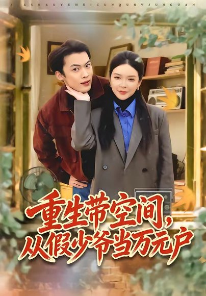 重生带空间，从假少爷当万元户（81集）高张博＆刘奕心 高清完整版