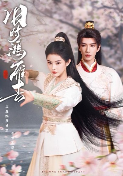 旧时鸿雁去（62集）金玄雨＆施棋 高清完整版