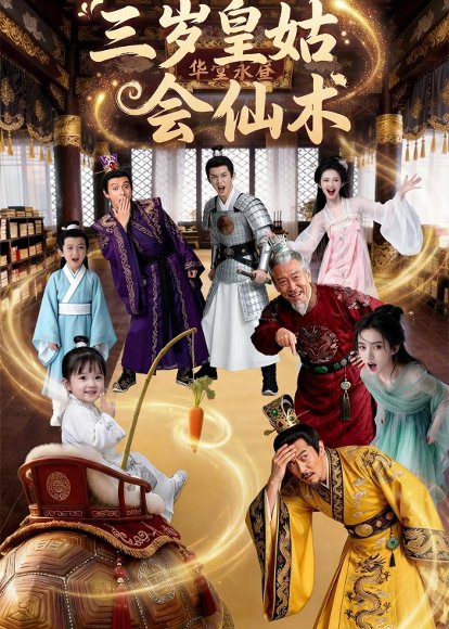 三岁皇姑会仙术（81集）Ai短剧 高清完整版