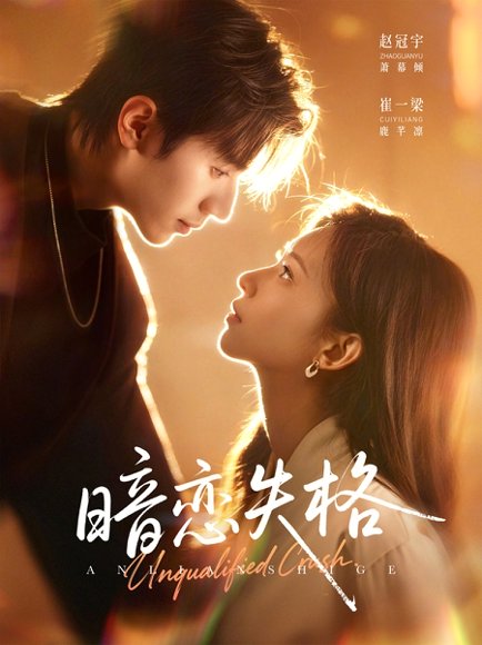 暗恋失格（66集）赵冠宇＆崔一梁 高清完整版