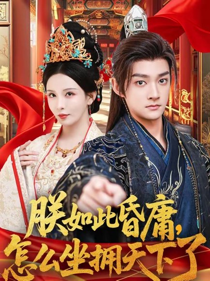 朕如此昏庸，怎么坐拥天下了（75集）赵子麒＆李若希 高清完整版