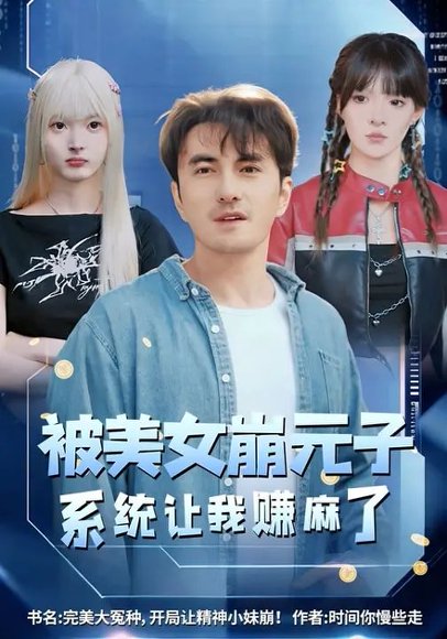 被美女崩元子，系统让我赚麻了（77集）韩淼&郭笑然 高清完整版