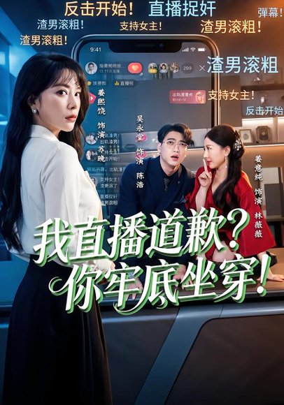 我直播道歉？你牢底坐穿！＆我直播道歉你牢底坐穿（51集）姜熙饶＆吴永堂 高清完整版