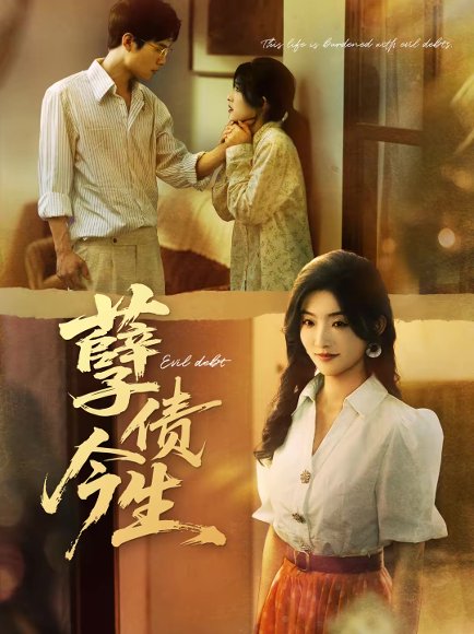孽债今生（65集）牛静捷＆万亚波 高清完整版