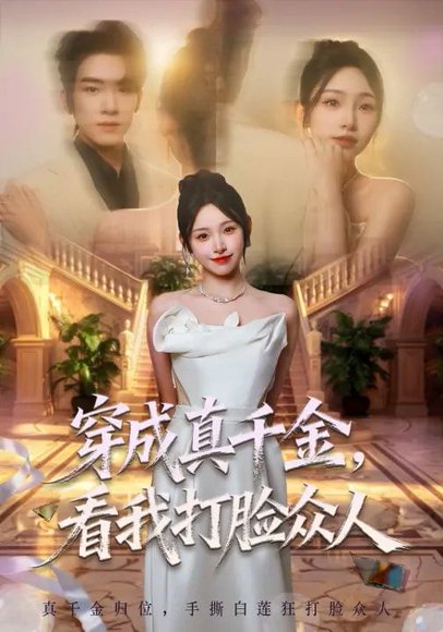 穿成真千金，看我打脸众人（80集）张龄月&陈展博 高清完整版