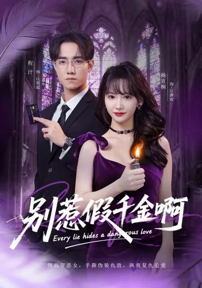 别惹假千金啊（77集）杨宜桐&程汁&张立铎 高清完整版