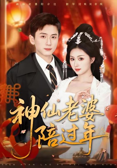 神仙老婆陪过年（66集）金美希＆陈彦霖 高清完整版