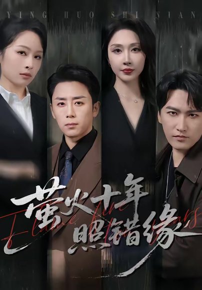 萤火十年照错缘（81集）阎纪圻＆樊纾宁 高清完整版