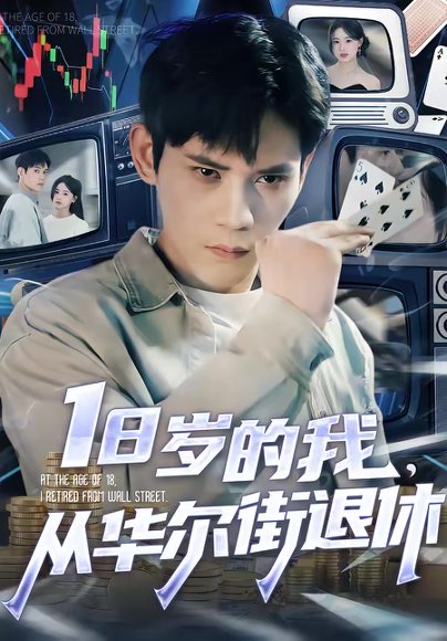 18岁的我，从华尔街退休（80集）徐浩楠＆张叶丹 高清完整版