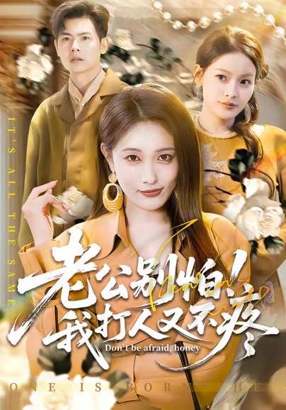 老公别怕！我打人又不疼（62集）刘星辰＆周霖 高清完整版