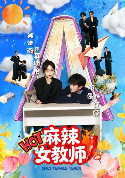 麻辣女教师（58集）邓豪＆吴佳璐 高清完整版