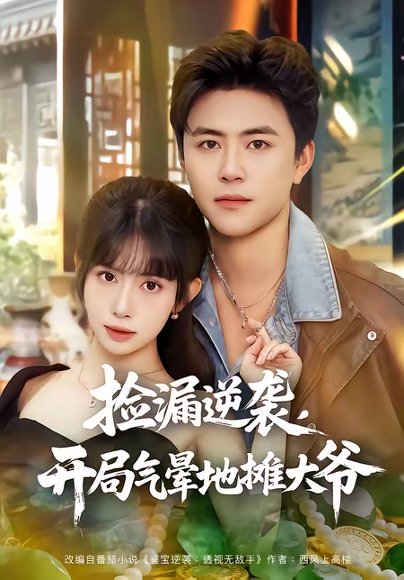 捡漏逆袭，开局气晕地摊大爷（80集）王依海＆蒋开鑫 高清完整版