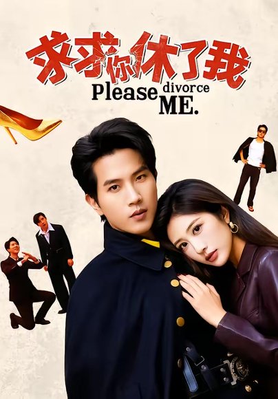 求求你休了我（80集）汤彦俐＆李致逸 高清完整版