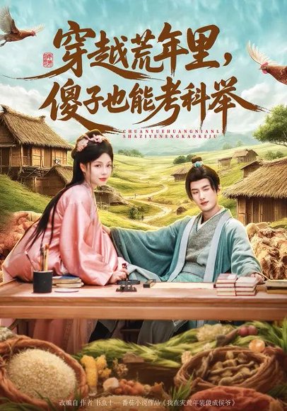 穿越荒年里，傻子也能考科举（75集）刘俊达&张琴&杨舒萍 高清完整版