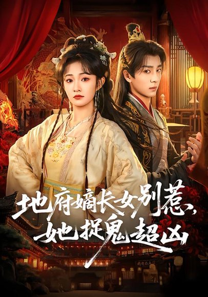 地府嫡长女别惹，她捉鬼超凶（62集）金大钟＆王欢欢 高清完整版
