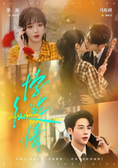 悖论纵情（77集）马烁棋＆墨凝 高清完整版