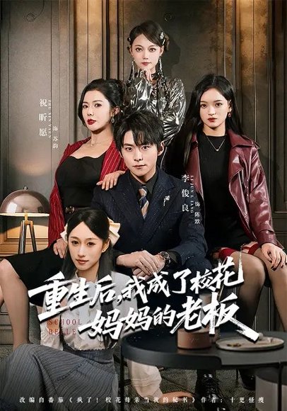 重生后，我成了校花妈妈的老板（80集）李俊良&祝昕愿 高清完整版