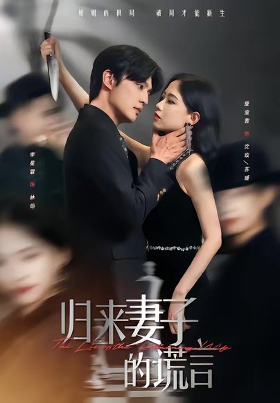 归来妻子的谎言（49集）李星霖＆康渝茜 高清完整版