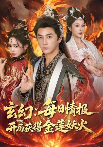 玄幻：每日情报开局获得金莲妖火（80集）李进源&蔡凯蒂 高清完整版