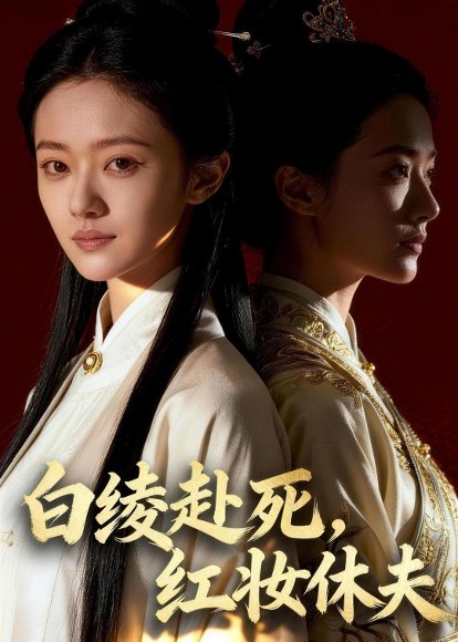 白绫赴死，红妆休夫（43集）Ai短剧 高清完整版