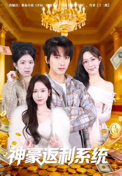 神豪返利系统（61集）刘轩&王澄玥 高清完整版
