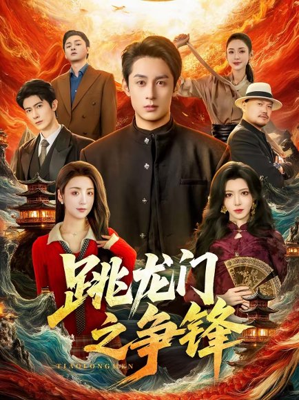 跳龙门之争锋（81集）李浠雯&张屹杨 高清完整版