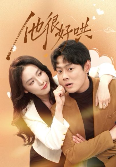 他很好哄（80集）邱浩轩＆关钰莹 高清完整版