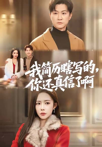 我简历瞎写的，你还真信了啊（62集）杨林涛（杨桃）＆王鹏 高清完整版