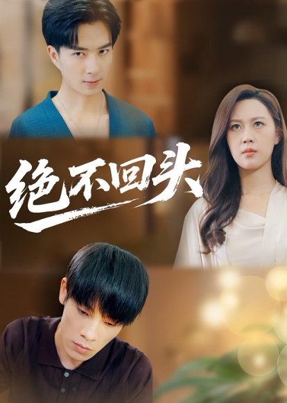 绝不回头（30集）王翊琳＆王林 高清完整版