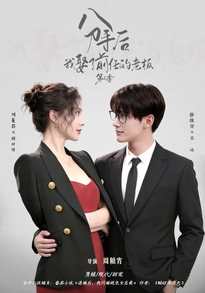 分手后，我娶了前任的老板第二季（80集）徐俊亦&刘蔓莉 高清完整版