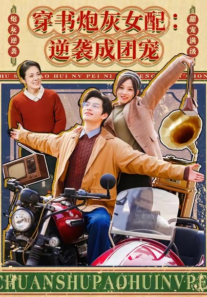 穿书炮灰女配：逆袭成团宠（100集）张嘉松＆索菲 高清完整版